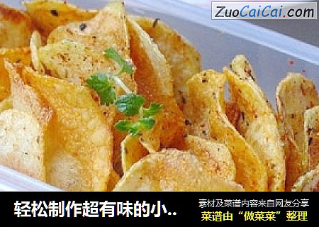 轻松制作超有味的小零食——麻辣薯片