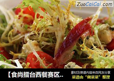 【食尚擂台西餐赛区】：奶酪中的重口味---蓝纹奶酪沙拉