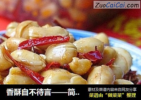 香酥自不待言——简易麻辣“黄飞红”
