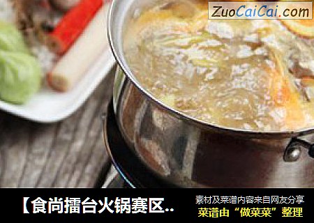 【食尚擂台火锅赛区】：香浓馥郁---咖喱火锅