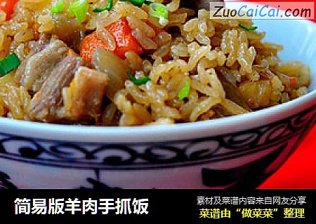 简易版羊肉手抓饭