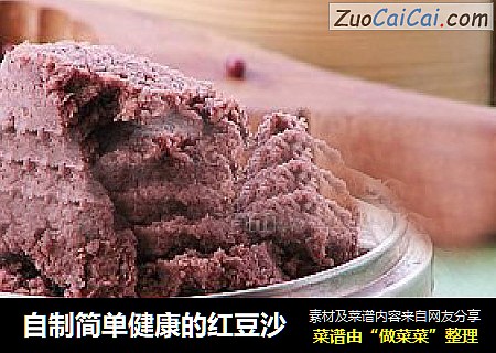 自制简单健康的红豆沙