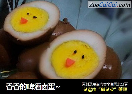 香香的啤酒卤蛋~