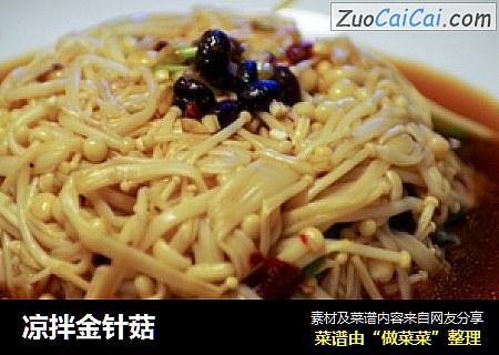 凉拌金针菇