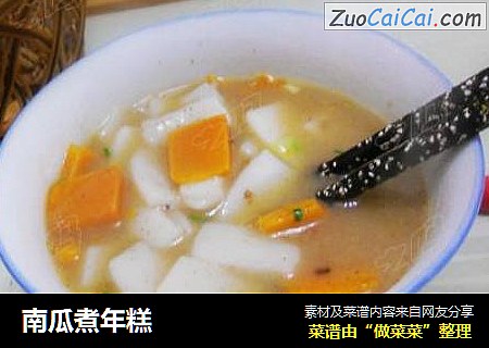 南瓜煮年糕