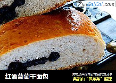 红酒葡萄干面包