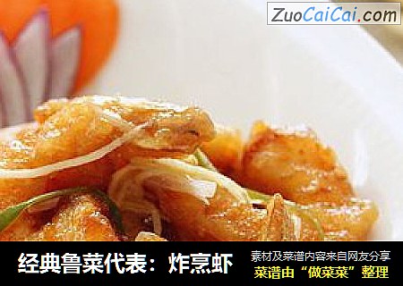 经典鲁菜代表：炸烹虾