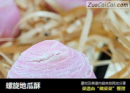 螺旋地瓜酥