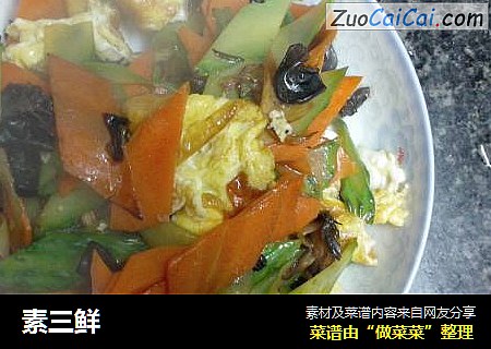 素三鲜