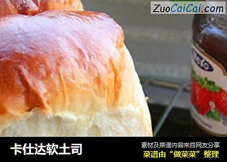 卡仕达软土司
