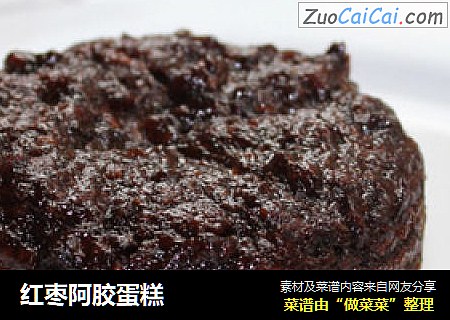 红枣阿胶蛋糕