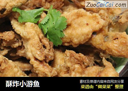酥炸小游鱼