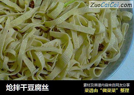 炝拌干豆腐丝