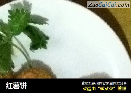 红薯饼