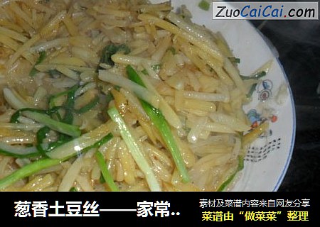 葱香土豆丝