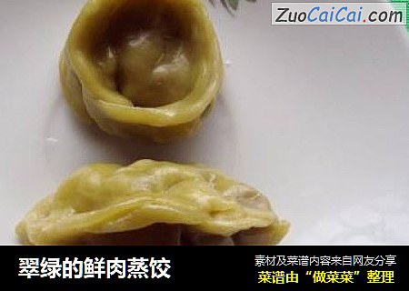 翠绿的鲜肉蒸饺