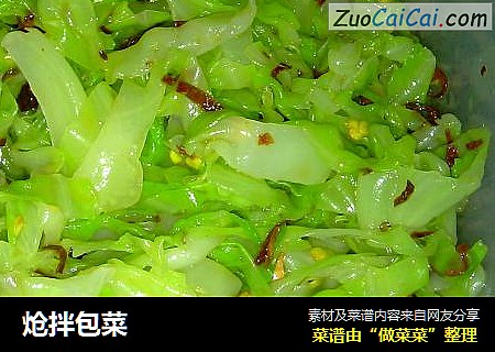 炝拌包菜