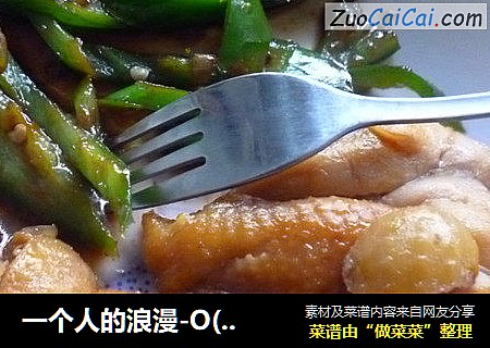 一个人的浪漫-O(∩_∩)O可乐鸡扒。