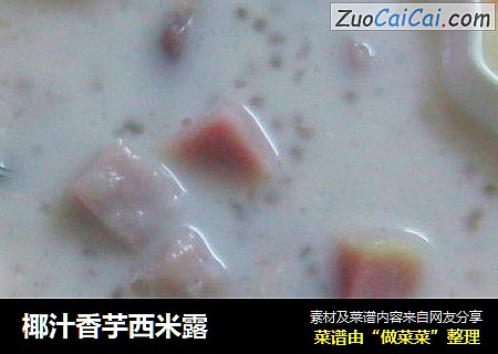 椰汁香芋西米露