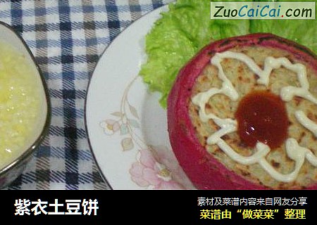 紫衣土豆饼