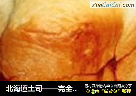 北海道土司——完全面包机
