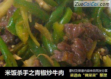 米饭杀手之青椒炒牛肉