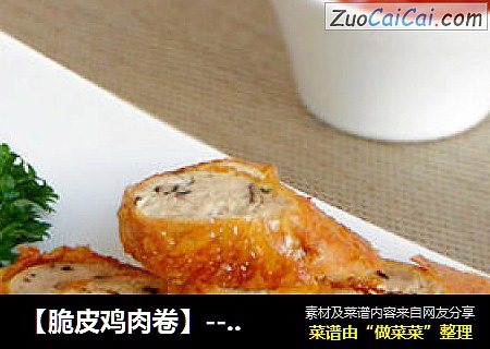【脆皮鸡肉卷】--- 酥脆的外皮，鲜美的内馅