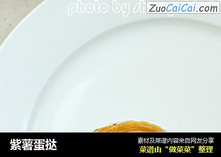 紫薯蛋挞