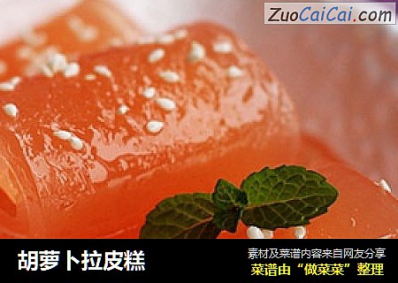 胡萝卜拉皮糕