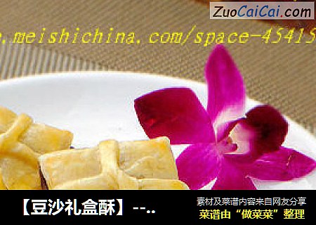 【豆沙礼盒酥】--- 特别适合女性的一款点心