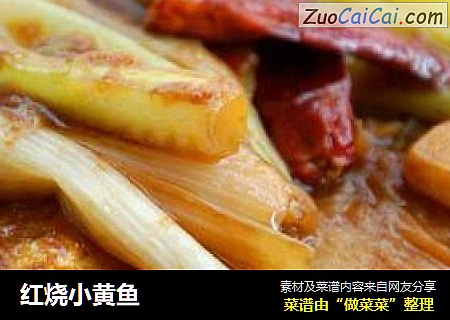 红烧小黄鱼