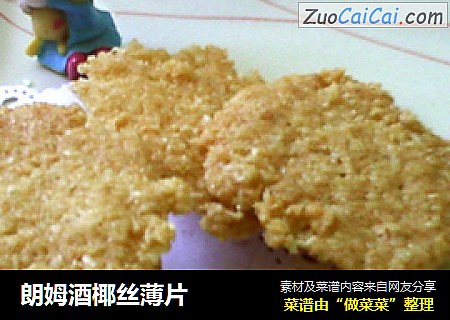 朗姆酒椰丝薄片