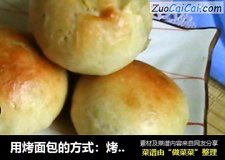 用烤面包的方式：烤包子