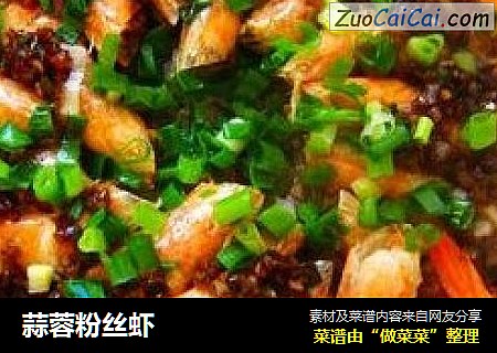 蒜蓉粉丝虾