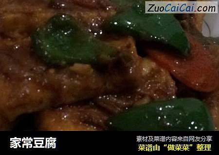 家常豆腐