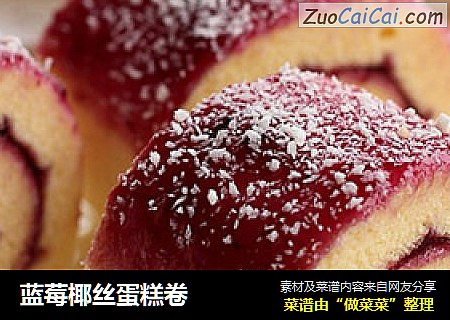 蓝莓椰丝蛋糕卷