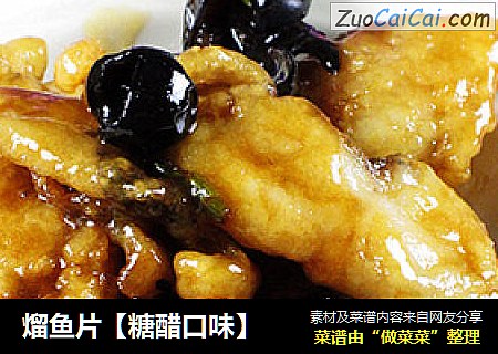 熘鱼片【糖醋口味】