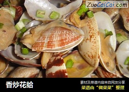 香炒花蛤