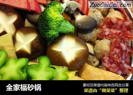 全家福砂锅
