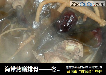 海带药膳排骨——冬天里的温暖汤