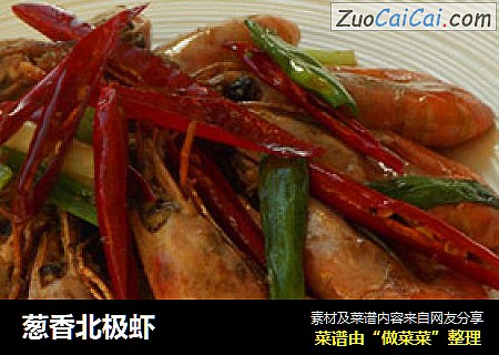 葱香北极虾