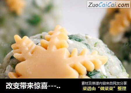 改变带来惊喜-----雪花菠菜饭团