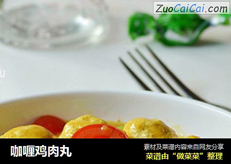 咖喱鸡肉丸