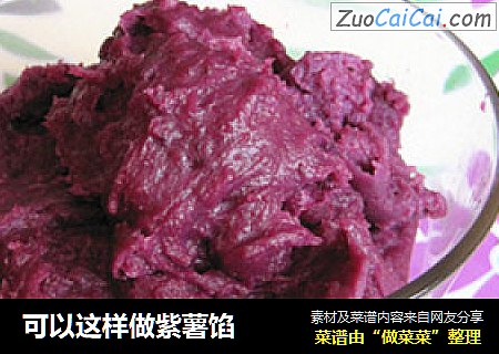 可以这样做紫薯馅