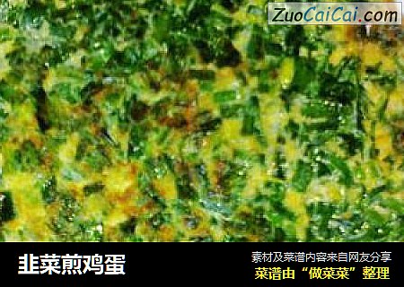 韭菜煎鸡蛋