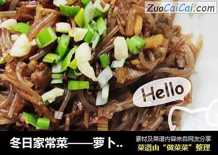 冬日家常菜——萝卜粉丝