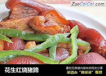 花生红烧猪蹄