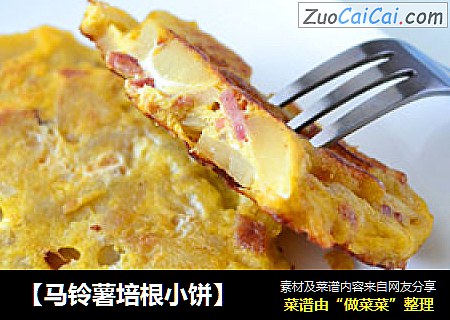 【马铃薯培根小饼】