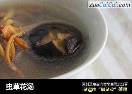 虫草花汤
