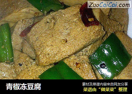 青椒冻豆腐